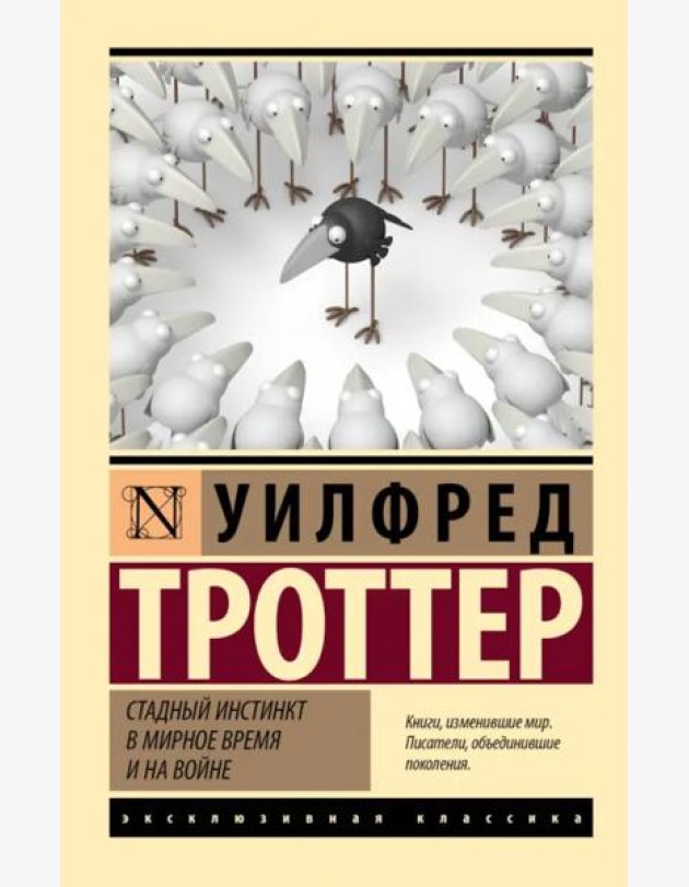 Стадный инстинкт в мирное время и на войне