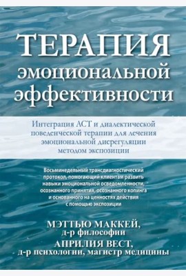 Терапия эмоциональной эффективности. Интеграция АСТ и диалектической поведенческой терапии