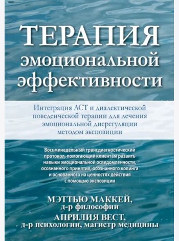 Терапия эмоциональной эффективности. Интеграция АСТ и диалектической поведенческой терапии