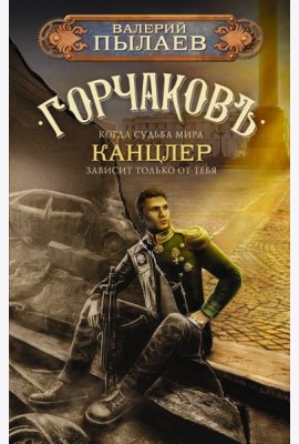 Горчаков. Канцлер
