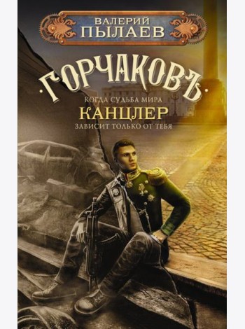 Горчаков. Канцлер