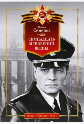 Семнадцать мгновений весны