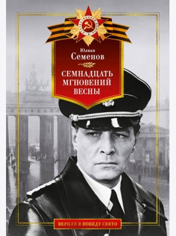 Семнадцать мгновений весны
