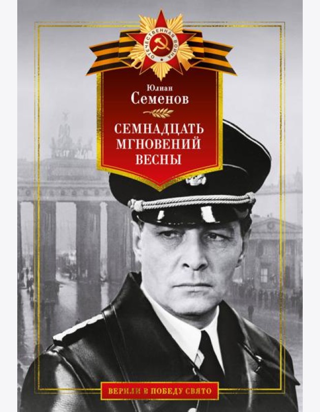 Семнадцать мгновений весны