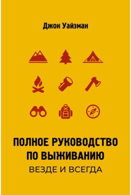 Полное руководство по выживанию. Везде и всегда