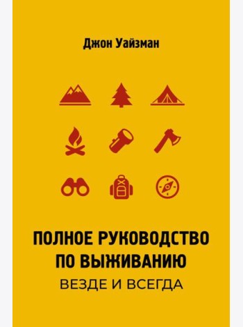 Полное руководство по выживанию. Везде и всегда