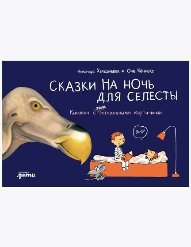 Сказки на ночь для Селесты. Книжка с очень загадочными картинками