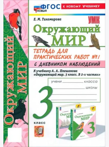 УМК Окр. мир 3кл Плешаков Тетр. № 1.С днев.наб.Нов