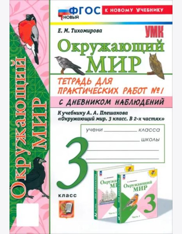 УМК Окр. мир 3кл Плешаков Тетр. № 1.С днев.наб.Нов