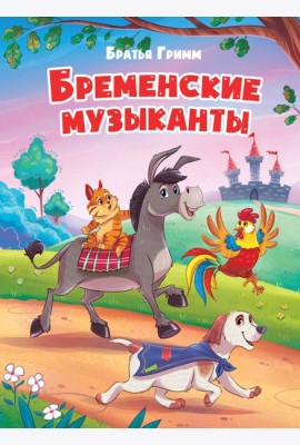 БРЕМЕНСКИЕ МУЗЫКАНТЫ