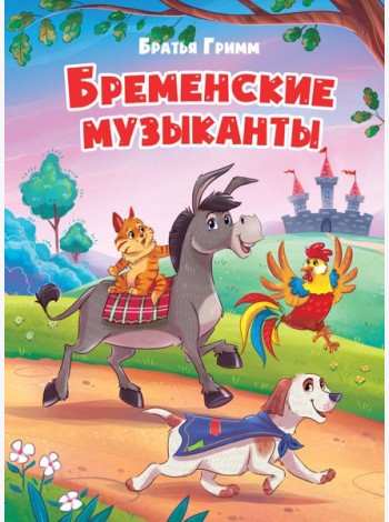 БРЕМЕНСКИЕ МУЗЫКАНТЫ
