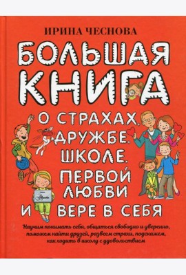 Большая книга для детей. О страхах, дружбе, школе, первой любви и вере в себя