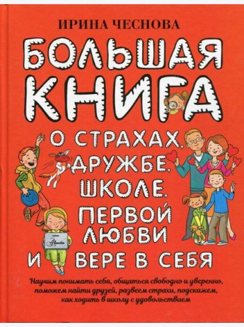 Большая книга для детей. О страхах, дружбе, школе, первой любви и вере в себя