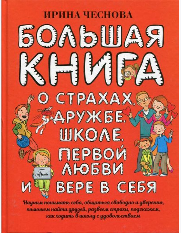 Большая книга для детей. О страхах, дружбе, школе, первой любви и вере в себя