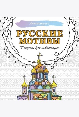 Русские мотивы. Рисунки для медитаций