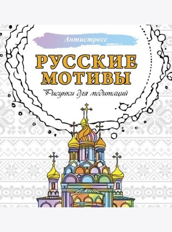 Русские мотивы. Рисунки для медитаций