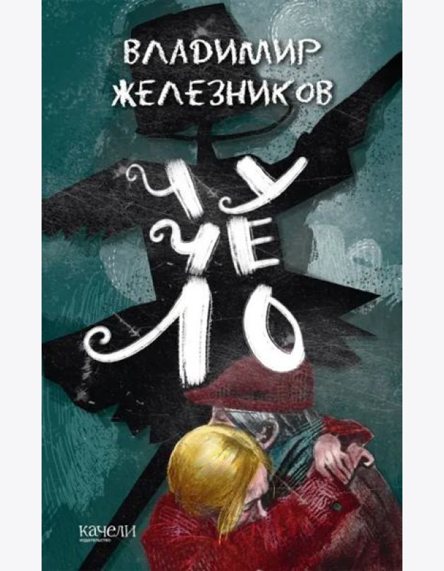 Чучело