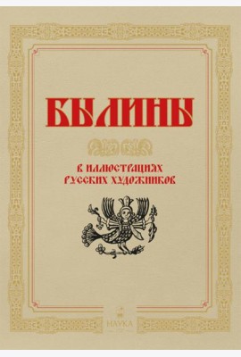 Былины  в иллюстрациях русских художников