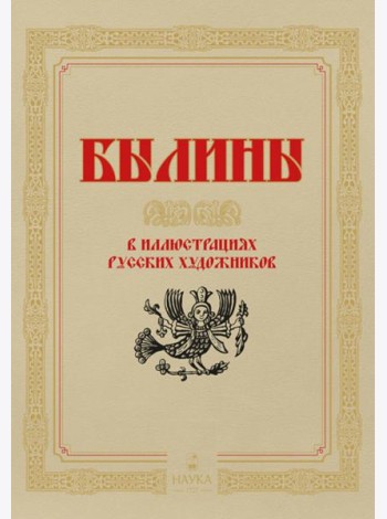 Былины  в иллюстрациях русских художников
