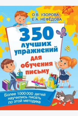 350 лучших упражнений для обучения письму