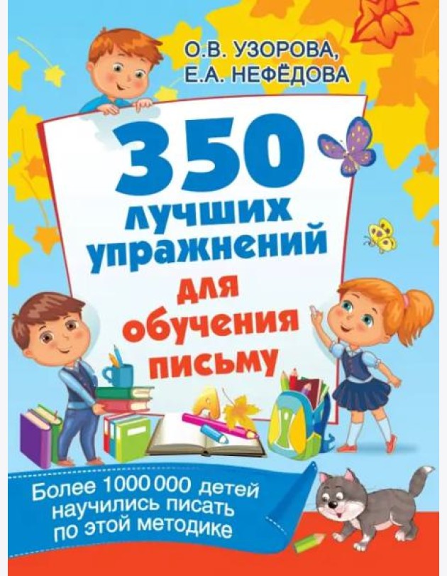 350 лучших упражнений для обучения письму