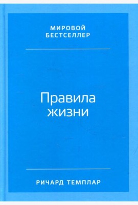 Правила жизни: Как добиться успеха и стать счастливым (обложка)
