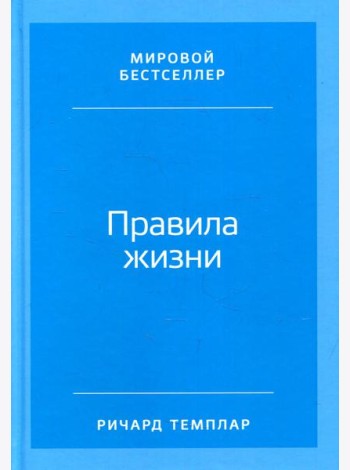 Правила жизни: Как добиться успеха и стать счастливым (обложка)