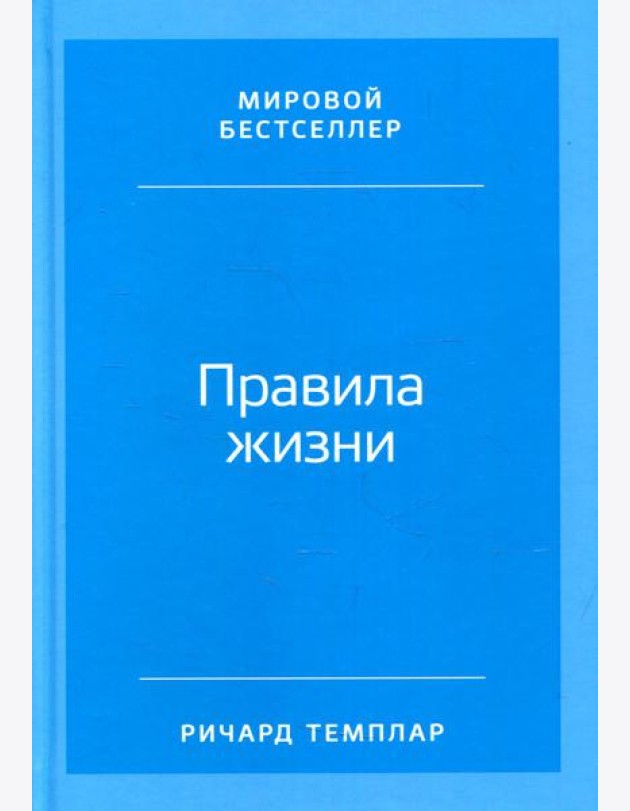 Правила жизни: Как добиться успеха и стать счастливым (обложка)