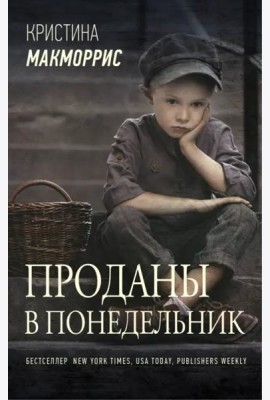 Проданы в понедельник