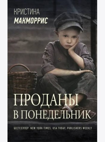 Проданы в понедельник