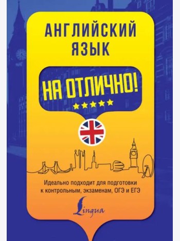 Английский язык на отлично!