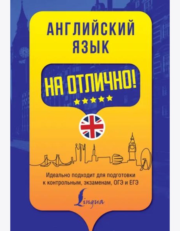 Английский язык на отлично!