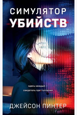 Симулятор убийств