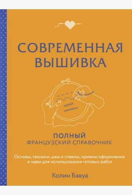Современная вышивка. Полный французский справочник