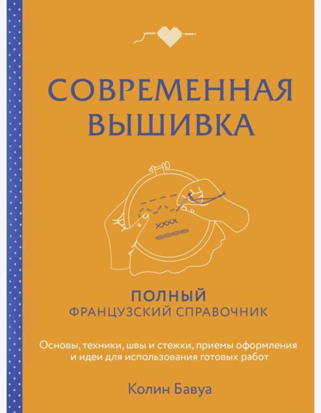 Современная вышивка. Полный французский справочник
