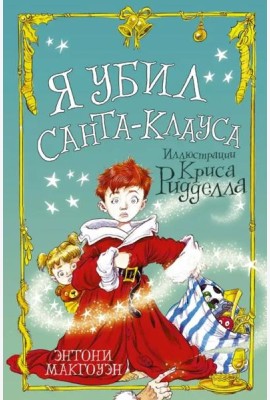 Я убил Санта-Клауса