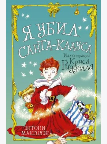 Я убил Санта-Клауса
