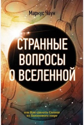Странные вопросы о Вселенной, или Как сделать Солнце из бананового пюре
