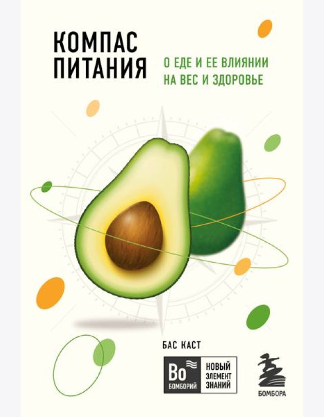 Компас питания. О еде и ее влиянии на вес и здоровье