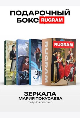 Зеркала (комплект из 3-х книг + подарочный бокс)