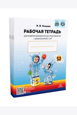 Рабочая тетрадь для развития математических представлений у дошкольников с ОНР (с 5 до 6 лет). (комплект 10 шт.)