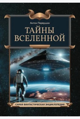 Тайны Вселенной