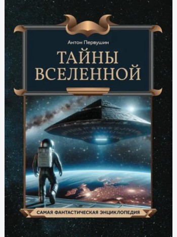 Тайны Вселенной