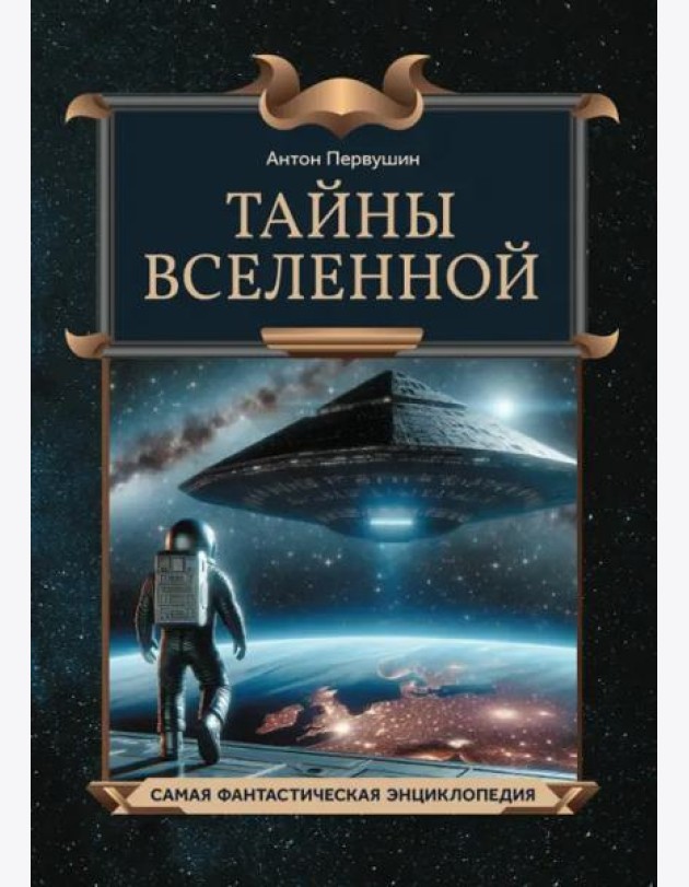 Тайны Вселенной