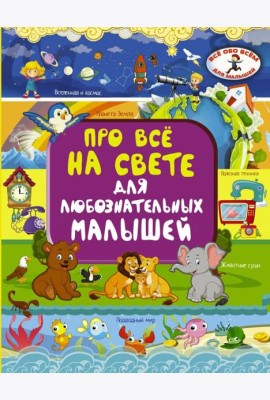 Про всё на свете для любознательных малышей