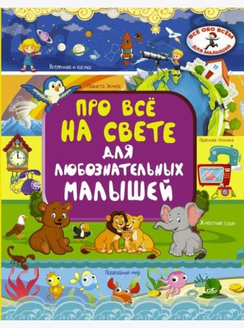 Про всё на свете для любознательных малышей