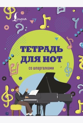 Тетрадь для нот со шпаргалками