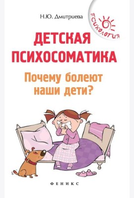 Детская психосоматика.Почему болеют наши дети?