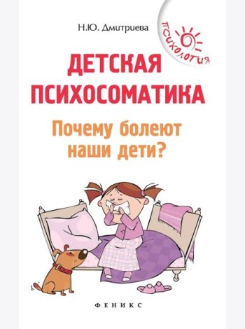 Детская психосоматика.Почему болеют наши дети?