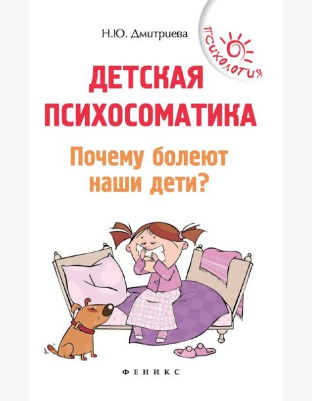 Детская психосоматика.Почему болеют наши дети?
